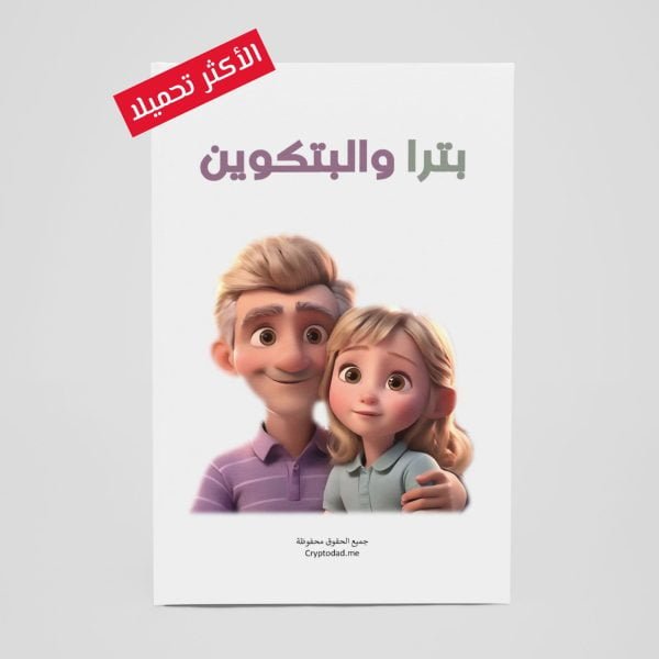 بترا والبتكوين - تأليف داود غرايبة