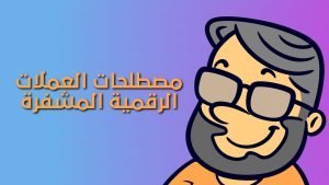 مصطلحات العملات الرقمية المشفرة