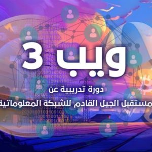 ويب3 - الجيل القادم
