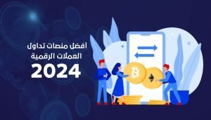 أفضل منصات التداول