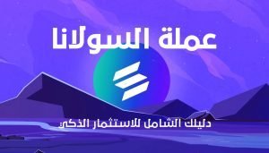 هل تبحث عن عملة رقمية تعد استثمارًا ذكيًا في عالم الكريبتو؟ هل سمعت عن عملة السولانا وتساءلت عن أهميتها وكيفية استثمارها؟